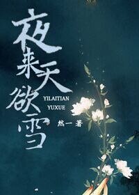 《夜来天欲雪》