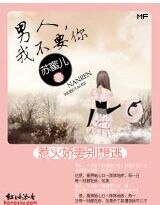 惹火妖精别想逃：男人，我不要你