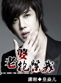 《老婆,抱紧我》