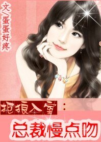 《拒狼入室:总裁慢点吻》