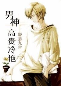 《男神高贵冷艳》