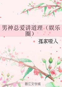 《男神总爱讲道理(娱乐圈)》