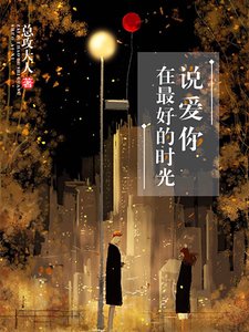 《在最好的时光说爱你》