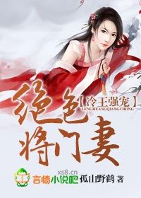 《冷王强宠,绝色将门妻》