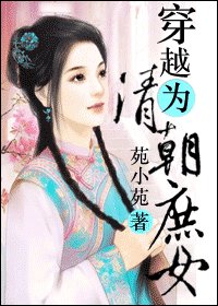 《穿越为清朝庶女》