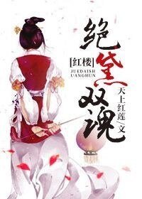 《(BG-红楼同人)红楼绝黛双魂》