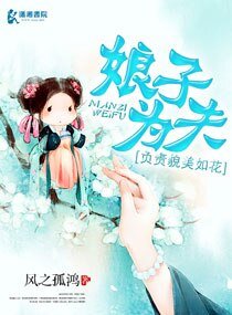 《娘子为夫负责貌美如花》