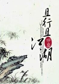 《且行且江湖》