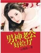 《男神老公好给力》