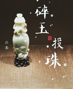 《碎玉投珠》