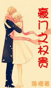 《豪门之权贵(高干甜文)》