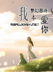 《我本爱你》