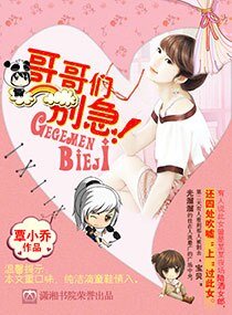 《哥哥们,别急》