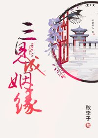 《三见成姻缘》