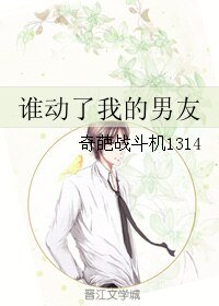 谁动了我的男友