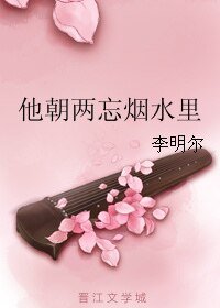 他朝两忘烟水里