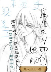 《属性不同如何婚配》