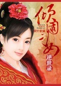 《倾国刁女逆世录》