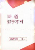 《味道似乎不对》