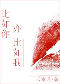 《比如你亦比如我》