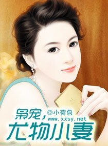 枭宠，尤物小妻