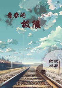 《青春的极限》