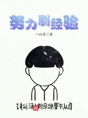 《努力刷经验》