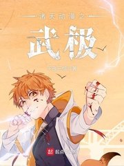《诸天动漫之武极》
