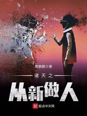 《诸天之从新做人》