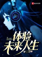 《体验未来人生》