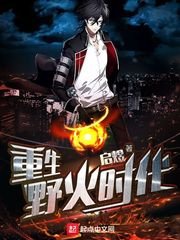 《重生野火时代》
