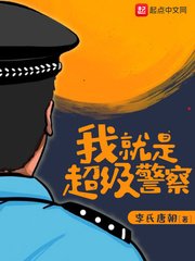 《我就是超级警察》