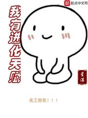 《我有进化天赋》