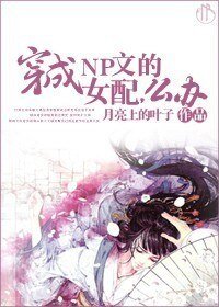 《穿成NP文的女配,么办》