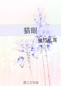 《猫眼》