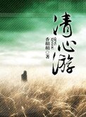 《清心游》