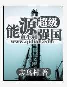 《超级能源强国》