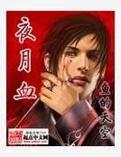 《夜月血》