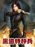 《黑道特种兵》
