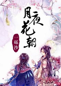 《月夜花朝》