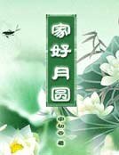 《家好月圆》