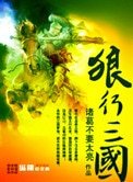 《狼行三国》