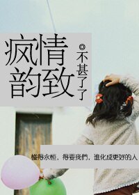 《疯情韵致》