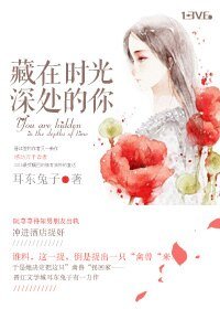 《藏在时光深处的你-荨荨善诱》