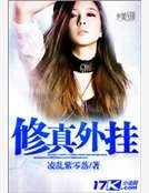 《修真外挂》
