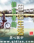 《修真者的田园生活》