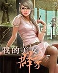 《我的美女群芳》
