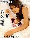 《我的姐姐是美女》