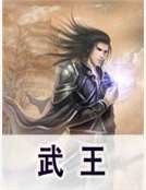 《武王》