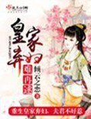 《皇家弃妇难再逑》